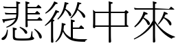 悲從中來 (宋體矢量字庫)