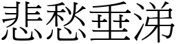 悲愁垂涕 (宋體矢量字庫)
