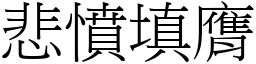 悲憤填膺 (宋體矢量字庫)