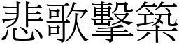 悲歌擊築 (宋體矢量字庫)