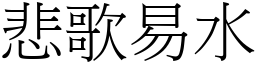 悲歌易水 (宋體矢量字庫)
