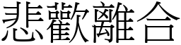 悲歡離合 (宋體矢量字庫)