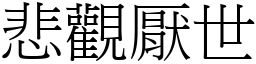 悲觀厭世 (宋體矢量字庫)