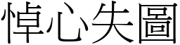 悼心失圖 (宋體矢量字庫)