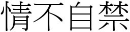 情不自禁 (宋體矢量字庫)