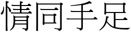 情同手足 (宋體矢量字庫)