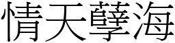 情天孽海 (宋體矢量字庫)