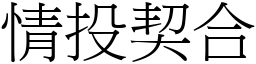 情投契合 (宋體矢量字庫)