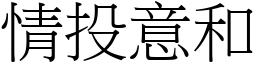 情投意和 (宋體矢量字庫)