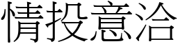 情投意洽 (宋體矢量字庫)