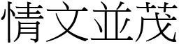 情文並茂 (宋體矢量字庫)