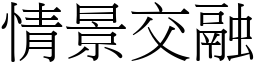 情景交融 (宋體矢量字庫)