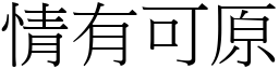 情有可原 (宋體矢量字庫)