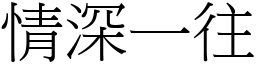 情深一往 (宋體矢量字庫)