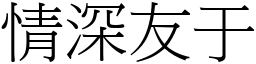 情深友于 (宋體矢量字庫)