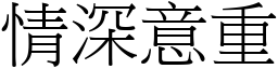 情深意重 (宋體矢量字庫)