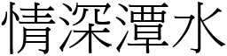 情深潭水 (宋體矢量字庫)