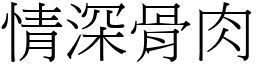 情深骨肉 (宋體矢量字庫)