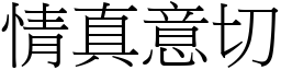 情真意切 (宋體矢量字庫)