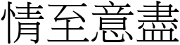 情至意盡 (宋體矢量字庫)