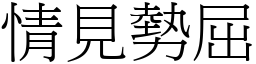 情見勢屈 (宋體矢量字庫)