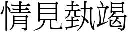 情見埶竭 (宋體矢量字庫)