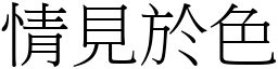 情見於色 (宋體矢量字庫)