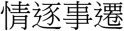 情逐事遷 (宋體矢量字庫)