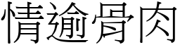 情逾骨肉 (宋體矢量字庫)