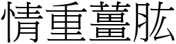 情重薑肱 (宋體矢量字庫)