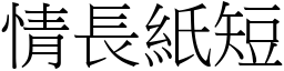 情長紙短 (宋體矢量字庫)