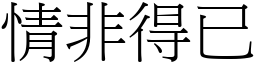 情非得已 (宋體矢量字庫)
