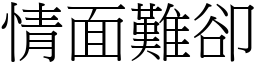 情面難卻 (宋體矢量字庫)