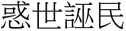 惑世誣民 (宋體矢量字庫)