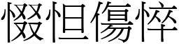 惙怛傷悴 (宋體矢量字庫)