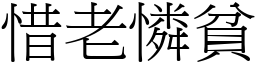 惜老憐貧 (宋體矢量字庫)