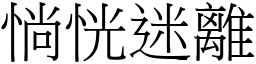 惝恍迷離 (宋體矢量字庫)