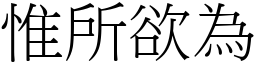 惟所欲為 (宋體矢量字庫)