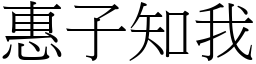 惠子知我 (宋體矢量字庫)