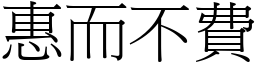 惠而不費 (宋體矢量字庫)