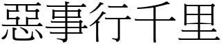 惡事行千里 (宋體矢量字庫)