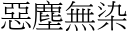 惡塵無染 (宋體矢量字庫)