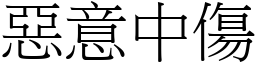 惡意中傷 (宋體矢量字庫)