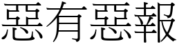 惡有惡報 (宋體矢量字庫)