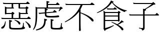 惡虎不食子 (宋體矢量字庫)