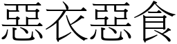惡衣惡食 (宋體矢量字庫)