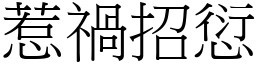 惹禍招愆 (宋體矢量字庫)