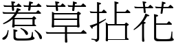 惹草拈花 (宋體矢量字庫)