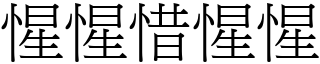 惺惺惜惺惺 (宋體矢量字庫)