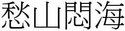愁山悶海 (宋體矢量字庫)